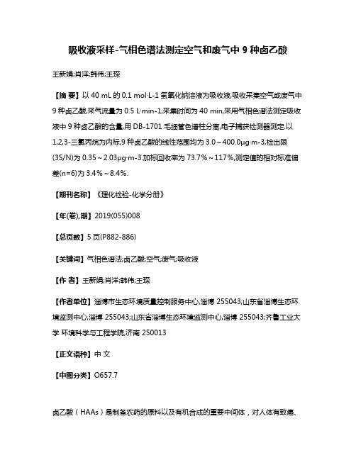 吸收液采样-气相色谱法测定空气和废气中9种卤乙酸