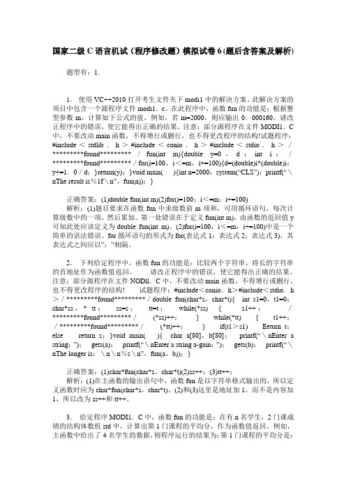 国家二级C语言机试(程序修改题)模拟试卷6(题后含答案及解析)