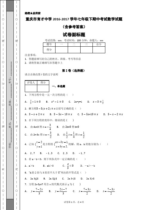 重庆育才中学 2016-2017学年 七年级下  期中考试