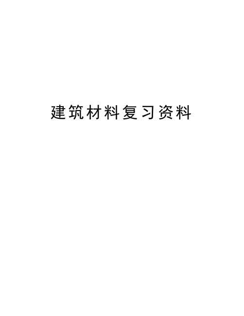 建筑材料复习资料学习资料