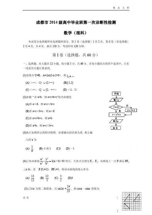 (优辅资源)四川省成都市高三一诊考试试卷 理科数学 Word版含答案