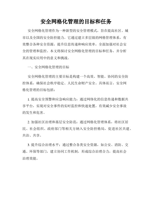 安全网格化管理的目标和任务