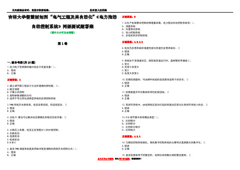 吉林大学智慧树知到“电气工程及其自动化”《电力拖动自动控制系统》网课测试题答案5