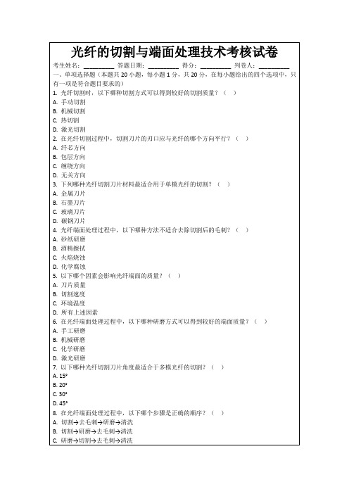 光纤的切割与端面处理技术考核试卷