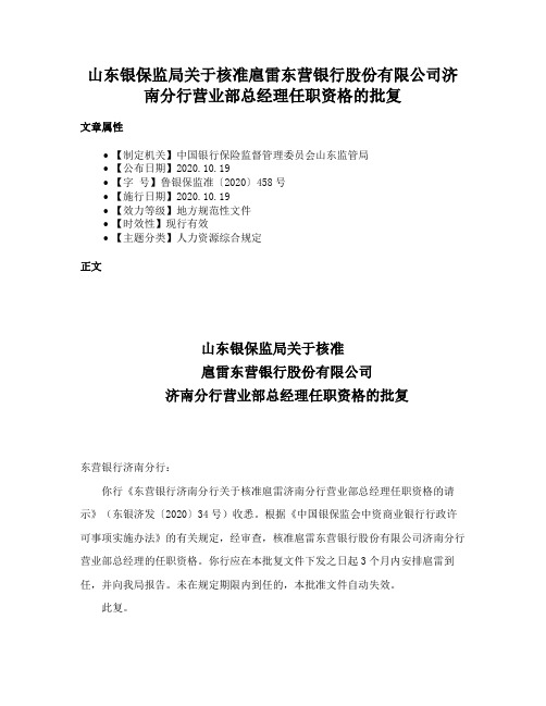 山东银保监局关于核准扈雷东营银行股份有限公司济南分行营业部总经理任职资格的批复