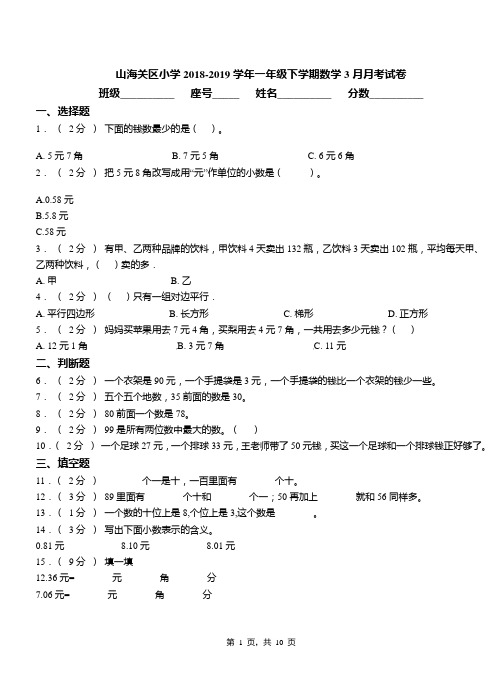 山海关区小学2018-2019学年一年级下学期数学3月月考试卷