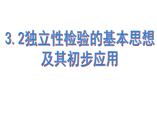 高中数学人教A版选修2-3第三章:3.2独立性检验的基本思想及其初步应用 课件