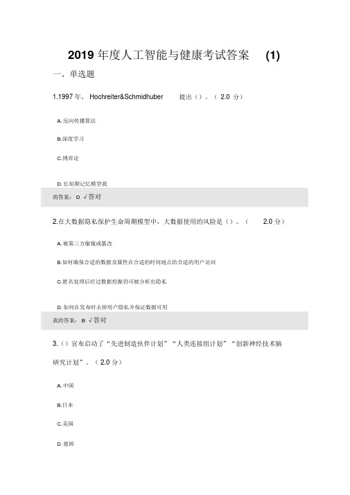 2019年度人工智能与健康考试答案(四套)