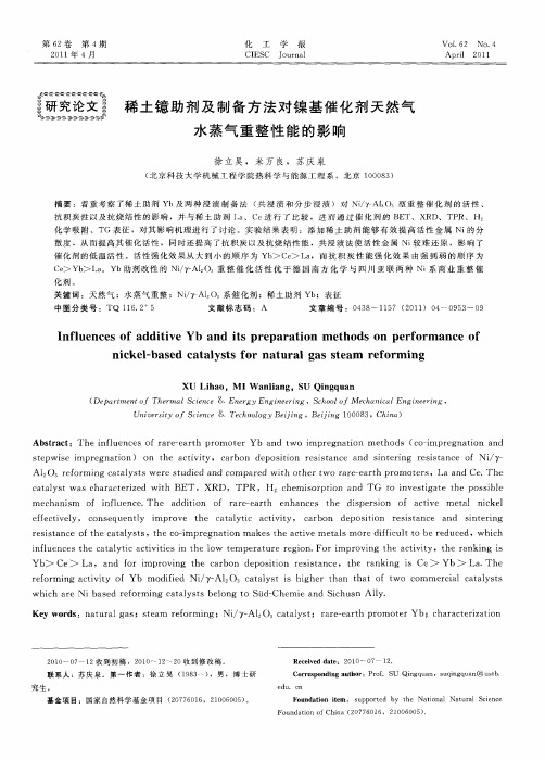 稀土镱助剂及制备方法对镍基催化剂天然气水蒸气重整性能的影响