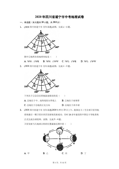 2020年四川省遂宁市中考地理试卷(附答案详解)