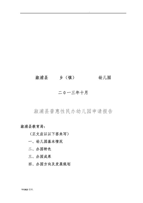 普惠性民办幼儿园申报汇报材料