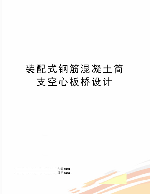 最新装配式钢筋混凝土简支空心板桥设计