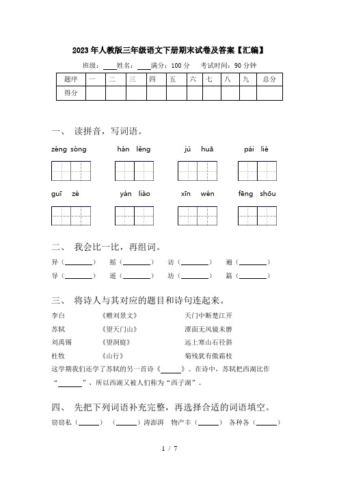 2023年人教版三年级语文下册期末试卷及答案【汇编】