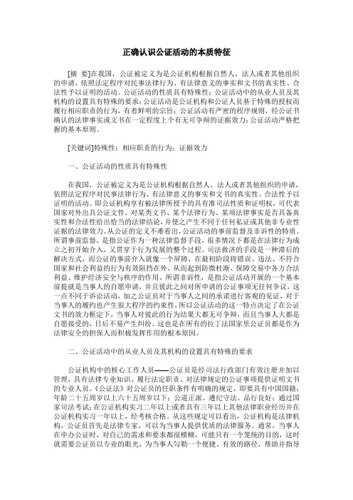 正确认识公证活动的本质特征