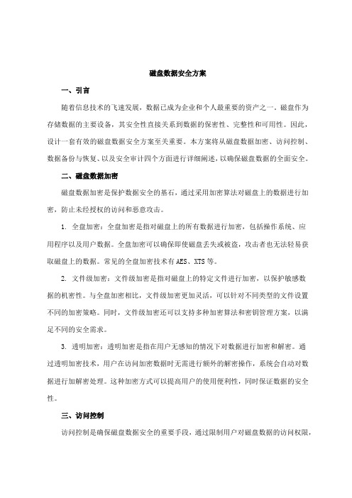 磁盘数据安全方案