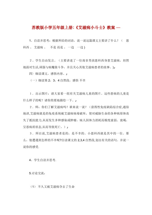苏教版小学五年级上册《艾滋病小斗士》教案