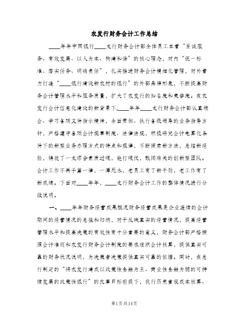 农发行财务会计工作总结（2篇）