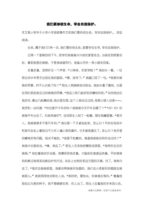 小学六年级叙事作文：我们要珍视生命,学会自我保护。