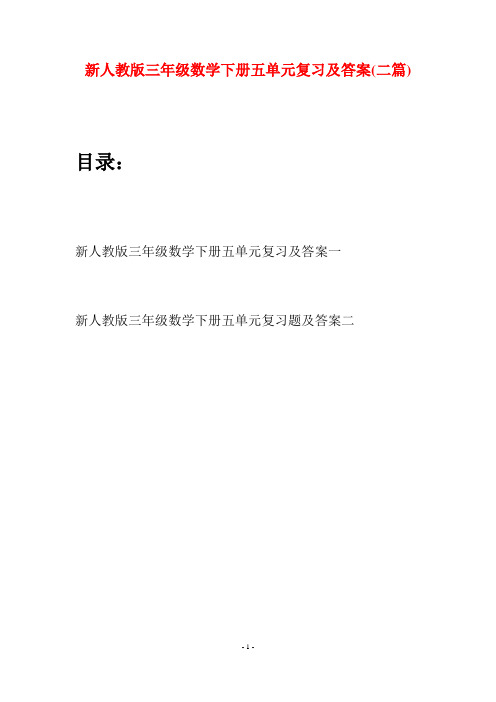 新人教版三年级数学下册五单元复习及答案(二篇)