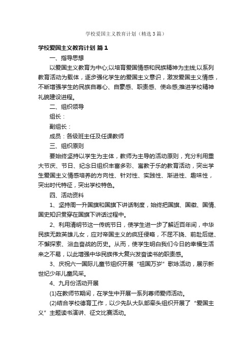 学校爱国主义教育计划（精选3篇）