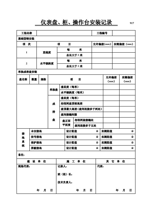 917、918、919 仪表盘、柜、操作台安装记录