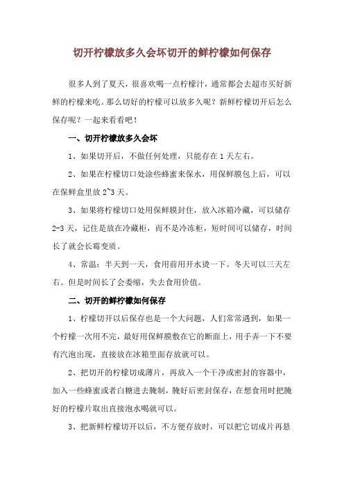 切开柠檬放多久会坏 切开的鲜柠檬如何保存