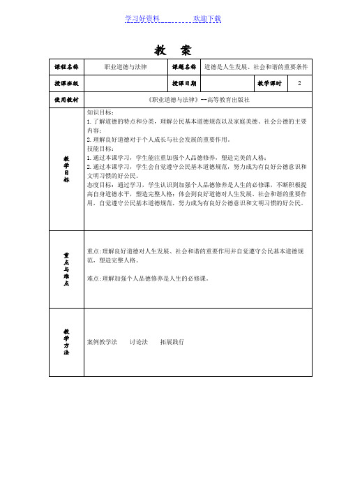 《职业道德与法律》第三课教案