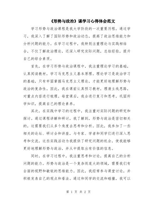 《形势与政治》课学习心得体会范文