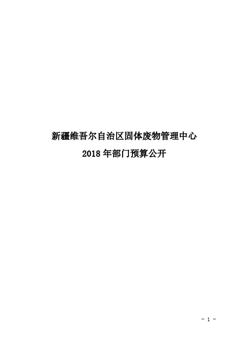 新疆维吾尔自治区固体废物管理中心