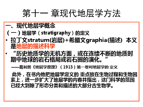 第十一章 现代地层学方法