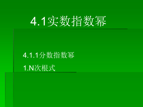 【高教版】中职数学基础模块上册：4.1《实数指数幂》ppt课件(1)