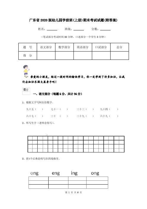 广东省2020版幼儿园学前班(上册)期末考试试题(附答案)