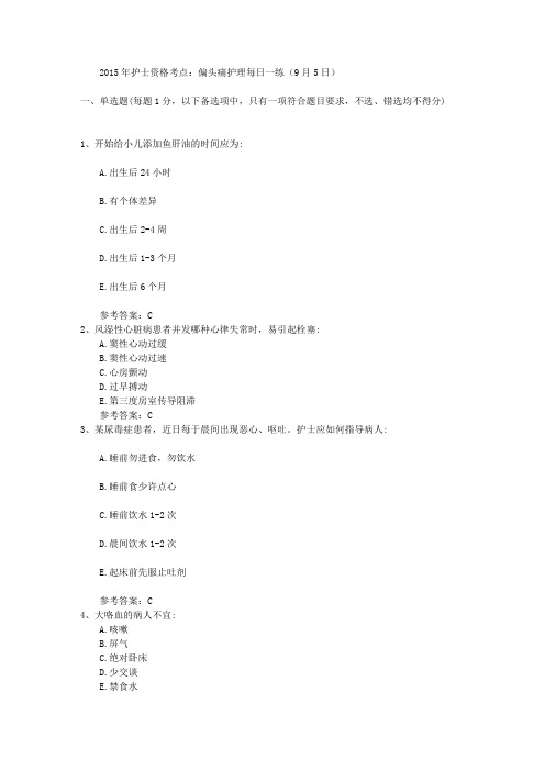 2015年护士资格考点:偏头痛护理每日一练(9月5日)
