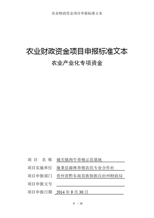 农业财政资金项目申报标准文本