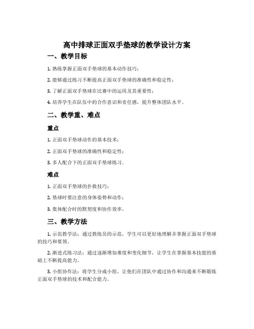  《高中排球正面双手垫球》的教学设计方案