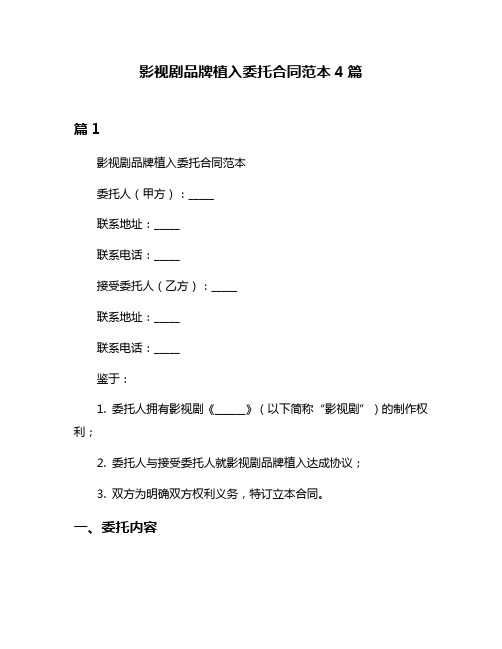 影视剧品牌植入委托合同范本4篇