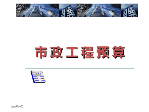 市政工程预算之道路工程培训课件ppt(65张)