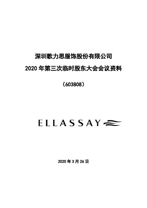 歌力思：2020年第三次临时股东大会会议资料