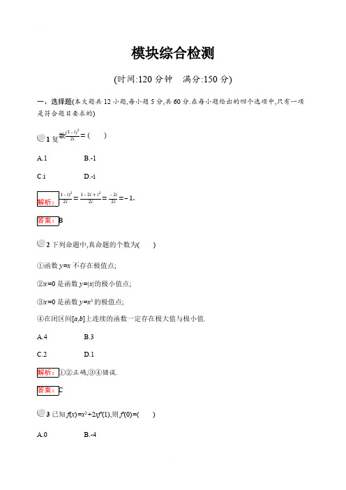 2019版高中数学人教B版选修2-2：模块综合检测 含解析