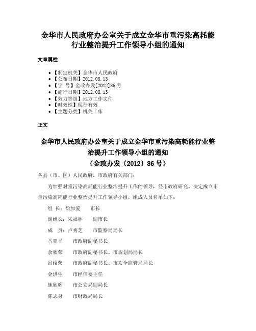 金华市人民政府办公室关于成立金华市重污染高耗能行业整治提升工作领导小组的通知