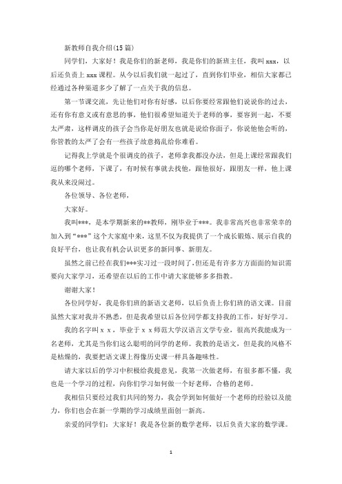 精选新教师自我介绍(15篇)