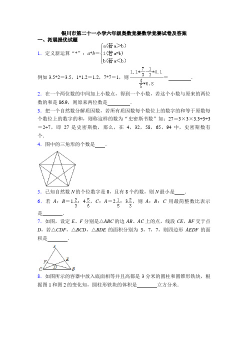 银川市第二十一小学六年级奥数竞赛数学竞赛试卷及答案