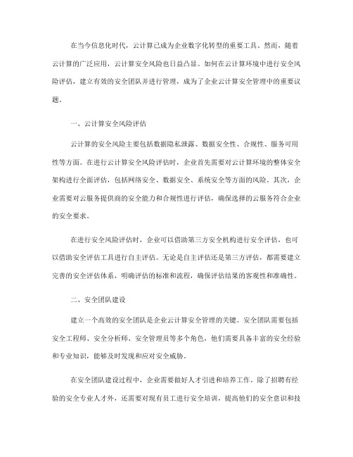 云计算安全风险评估中的安全团队建设与管理(Ⅰ)