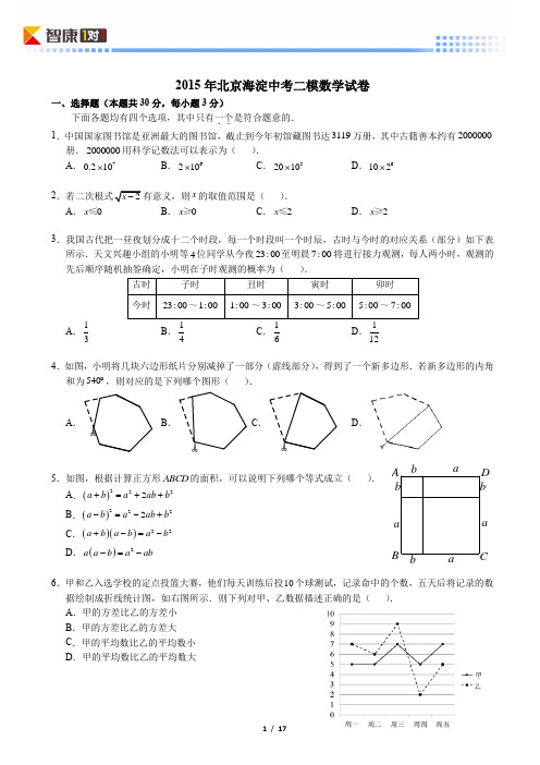 2015北京海淀中考二模数学(含解析)