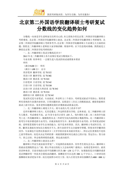 北京第二外国语学院翻译硕士考研复试分数线的变化趋势如何