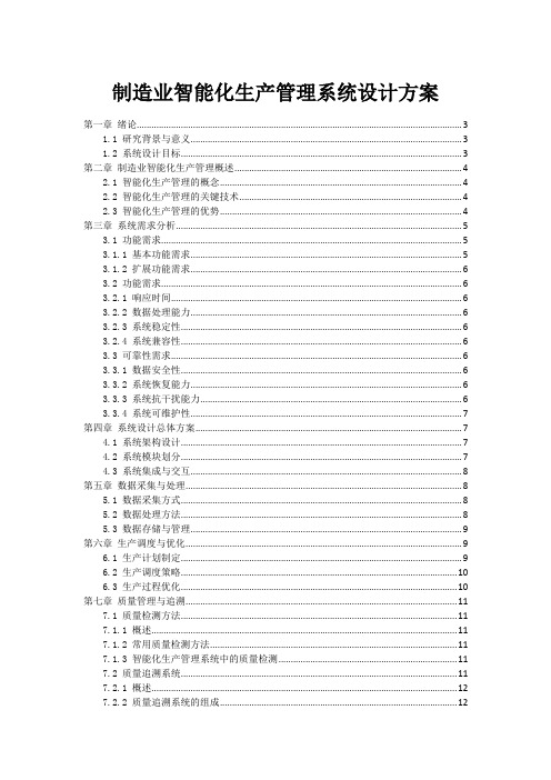 制造业智能化生产管理系统设计方案