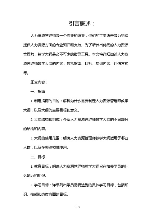 人力资源管理师教学大纲2024