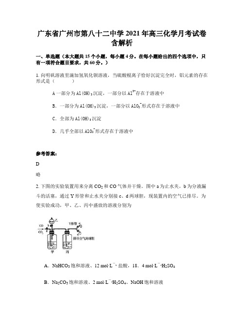 广东省广州市第八十二中学2021年高三化学月考试卷含解析