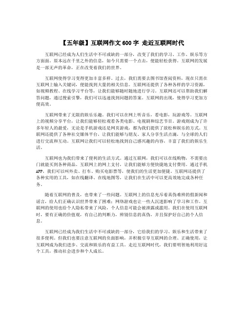 【五年级】互联网作文600字 走近互联网时代