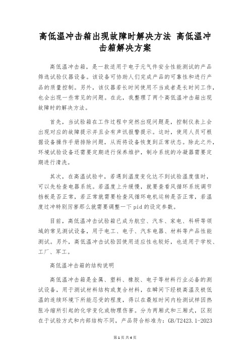 高低温冲击箱出现故障时解决方法 高低温冲击箱解决方案